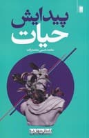 پیدایش حیات انتشارات روشنگران