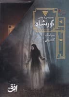 پک گورشاه 5 جلدی نوشته سیامک گلشیری انتشارات افق