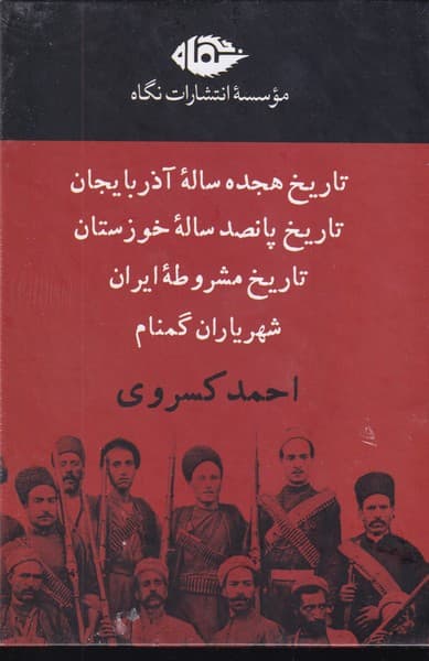 پک کسروی 4 جلدی قاب نوشته احمد کسروی انتشارات نشرنگاه