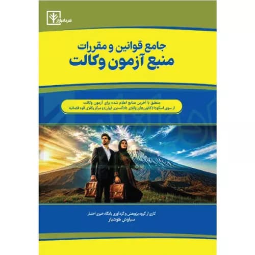 کتاب جامع قوانین و مقررات منبع آزمون وکالت | هوشیار