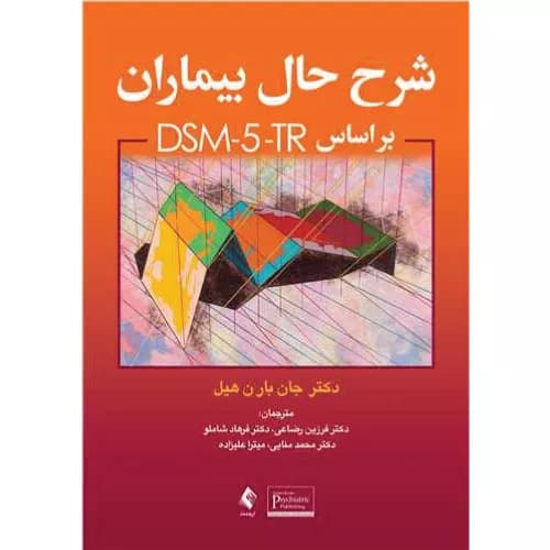 کتاب شرح حال بیماران براساس DSM-5-TR