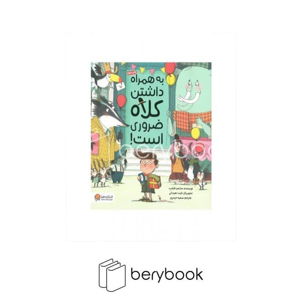کتاب به همراه داشتن کلاه ضروری است / شومیز / خشتی / مهرسا