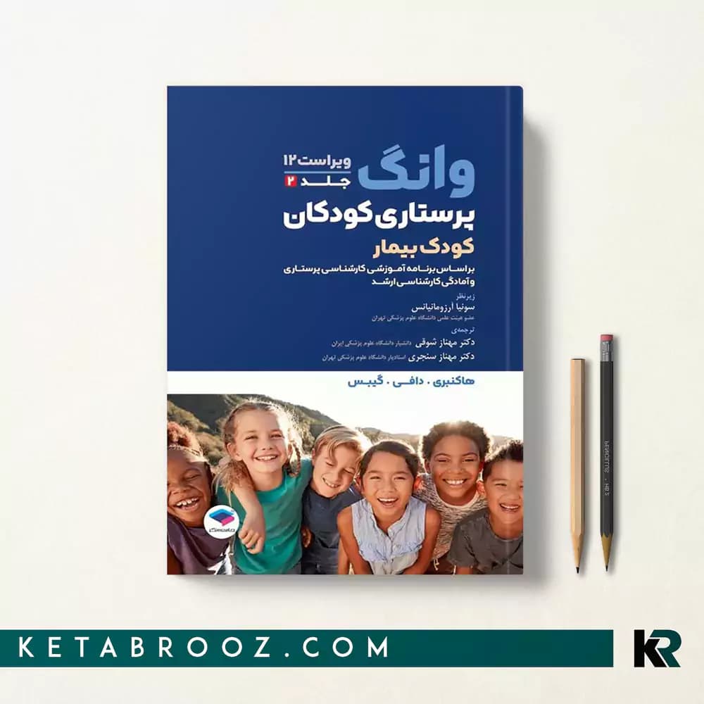 کتاب پرستاری کودک بیمار وانگ 2024