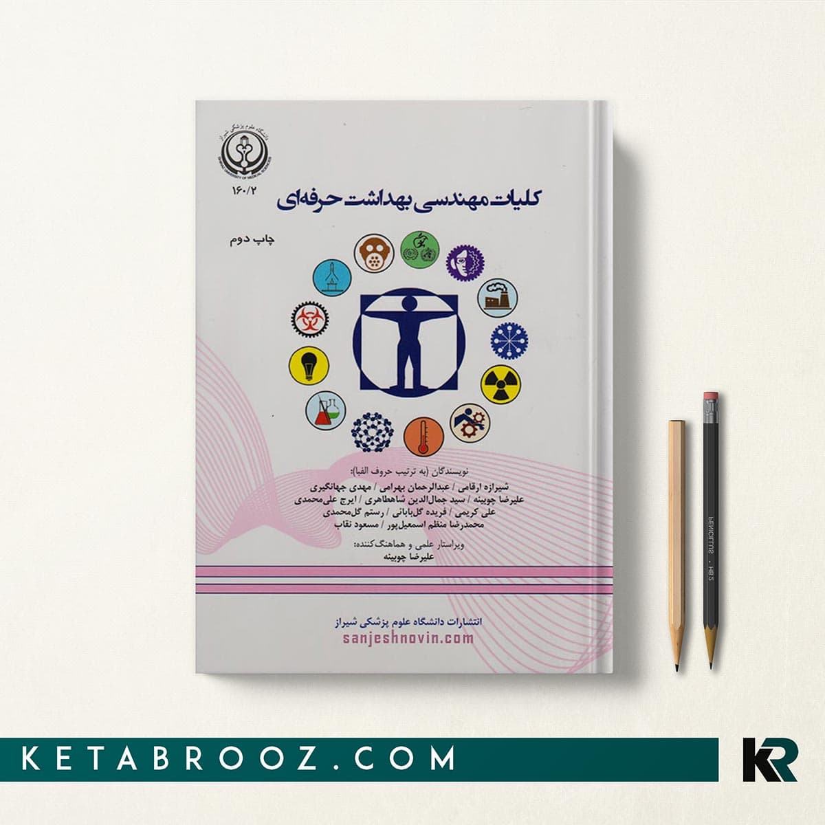 کتاب کلیات مهندسی بهداشت حرفه ای چوبینه