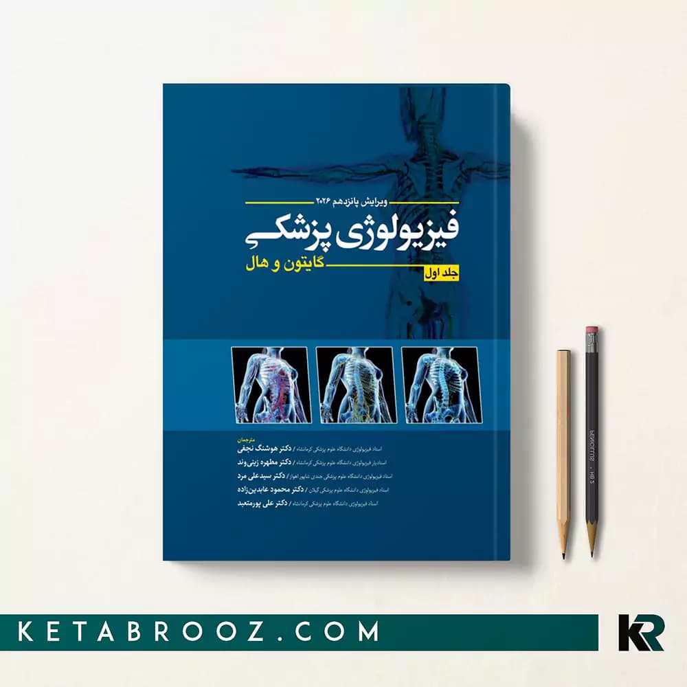 کتاب فیزیولوژی گایتون دکتر نجفی جلد اول