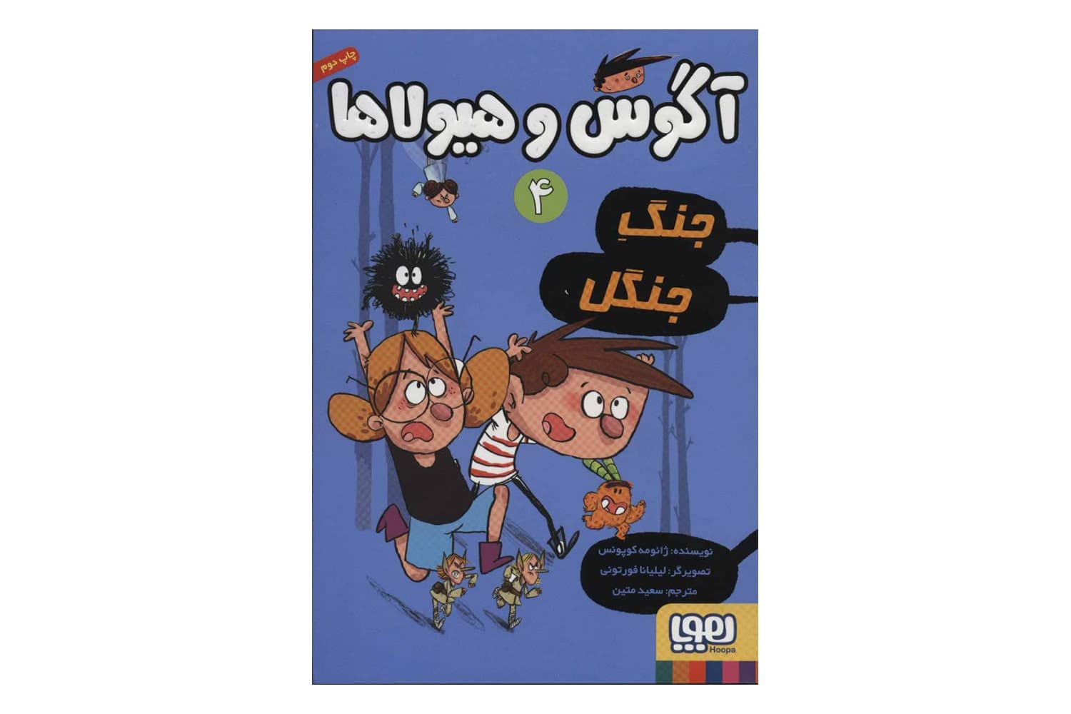کتاب آگوس و هیولاها ۴ (جنگِ جنگل)