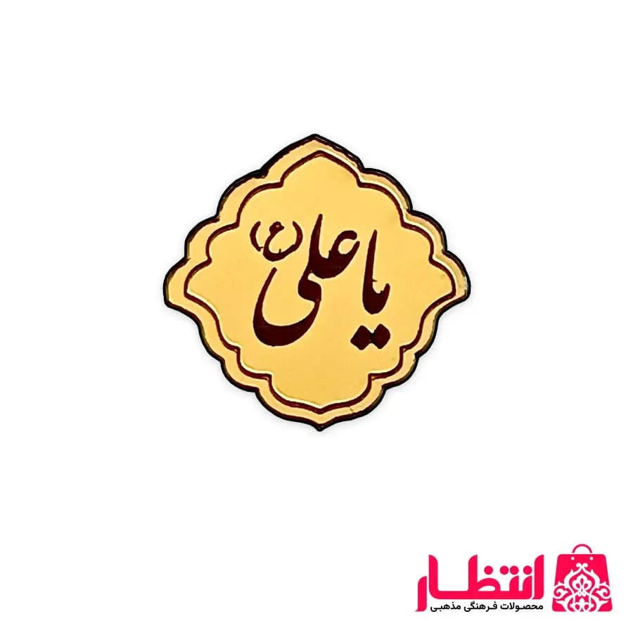 بج سینه مولتی یا علی (ع)