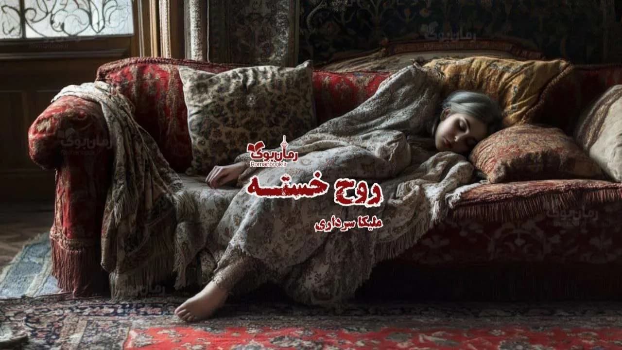 و دانلود نسخه کامل داستانک روح خسته | رمان عاشقانه | رمان بزرگسال | رمان اجتماعی