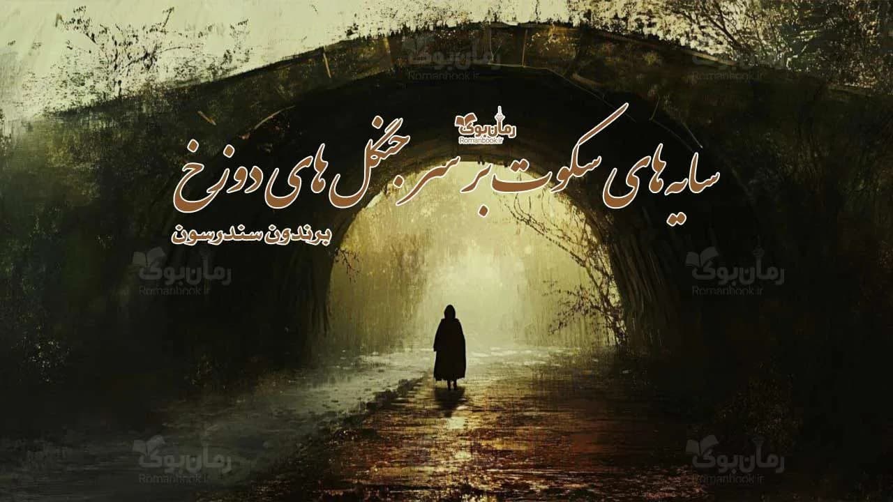 و دانلود نسخه کامل رمان سایههای سکوت بر سر جنگلهای دوزخ | رمان عاشقانه | رمان بزرگسال | رمان اجتماعی