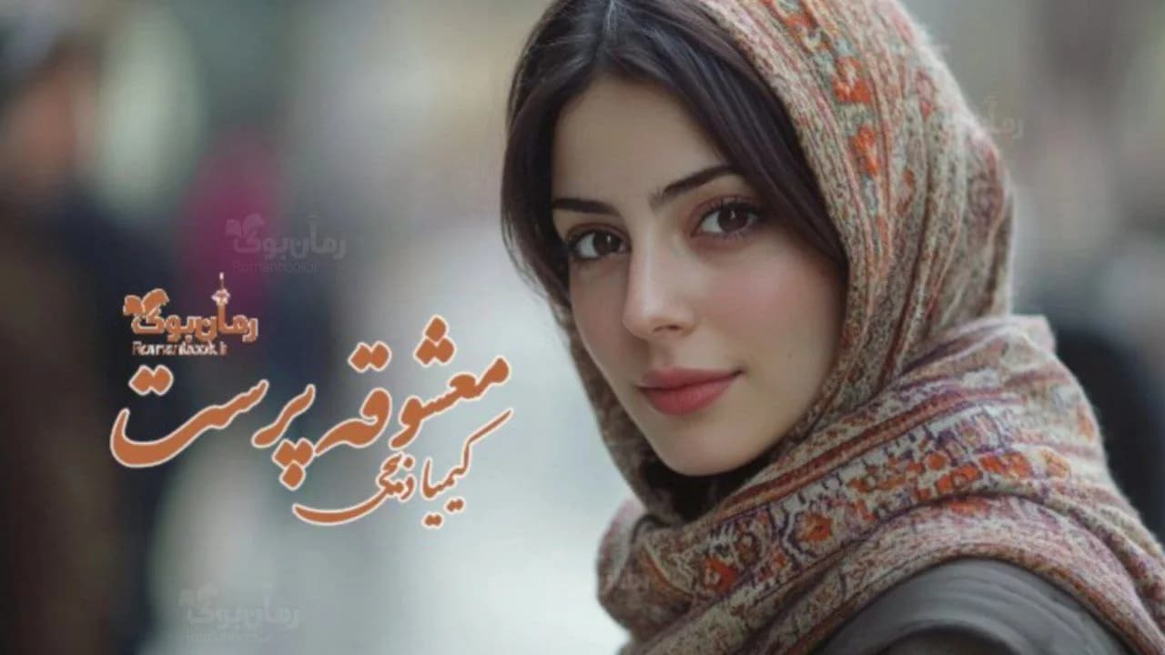 و دانلود نسخه کامل رمان معشوقه پرست | رمان عاشقانه | رمان بزرگسال | رمان اجتماعی