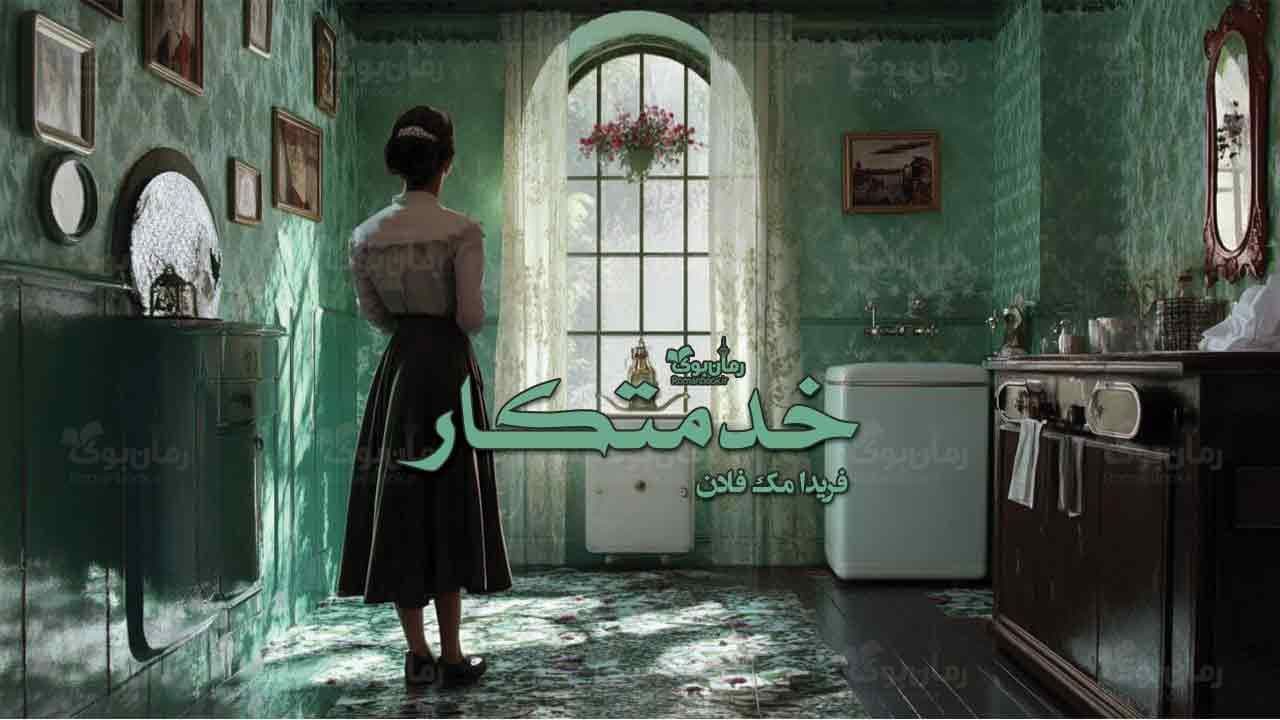 و دانلود نسخه کامل رمان خدمتکار | رمان عاشقانه | رمان بزرگسال | رمان اجتماعی
