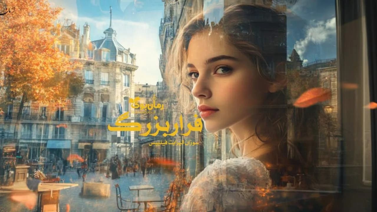 و دانلود نسخه کامل رمان فرار بزرگ | رمان عاشقانه | رمان بزرگسال | رمان اجتماعی
