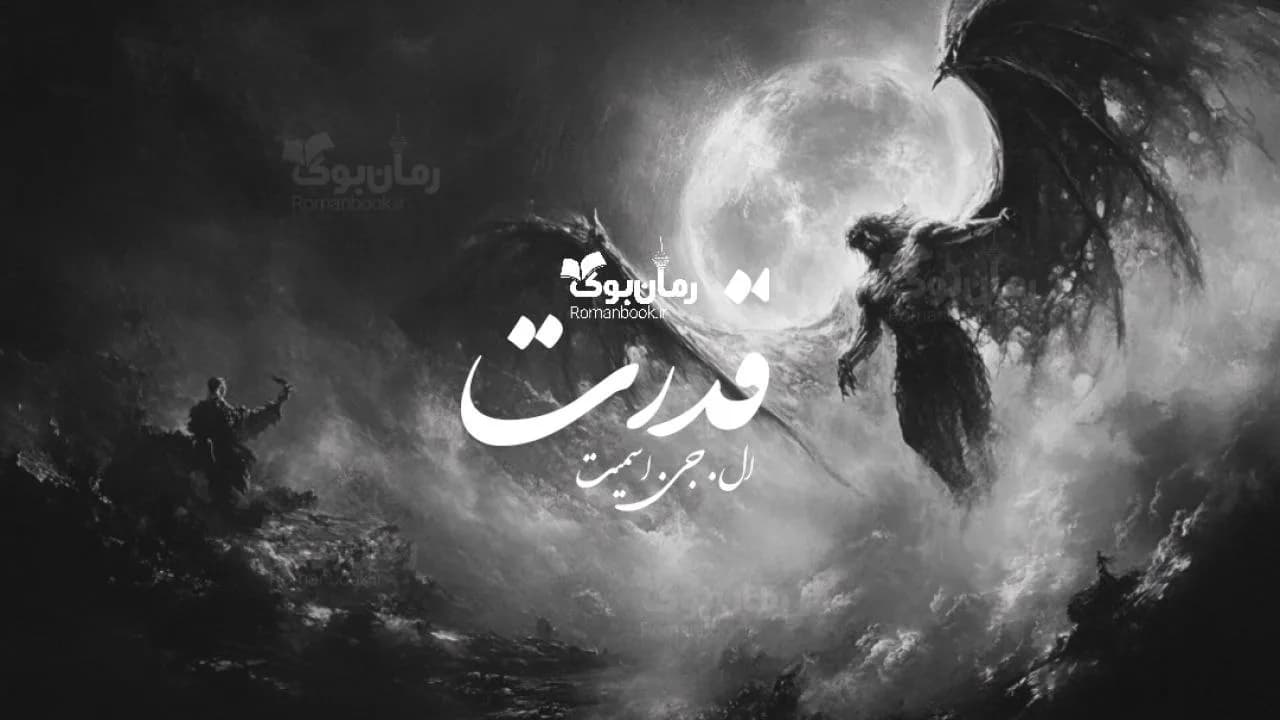 و دانلود نسخه کامل رمان قدرت | رمان عاشقانه | رمان بزرگسال | رمان اجتماعی
