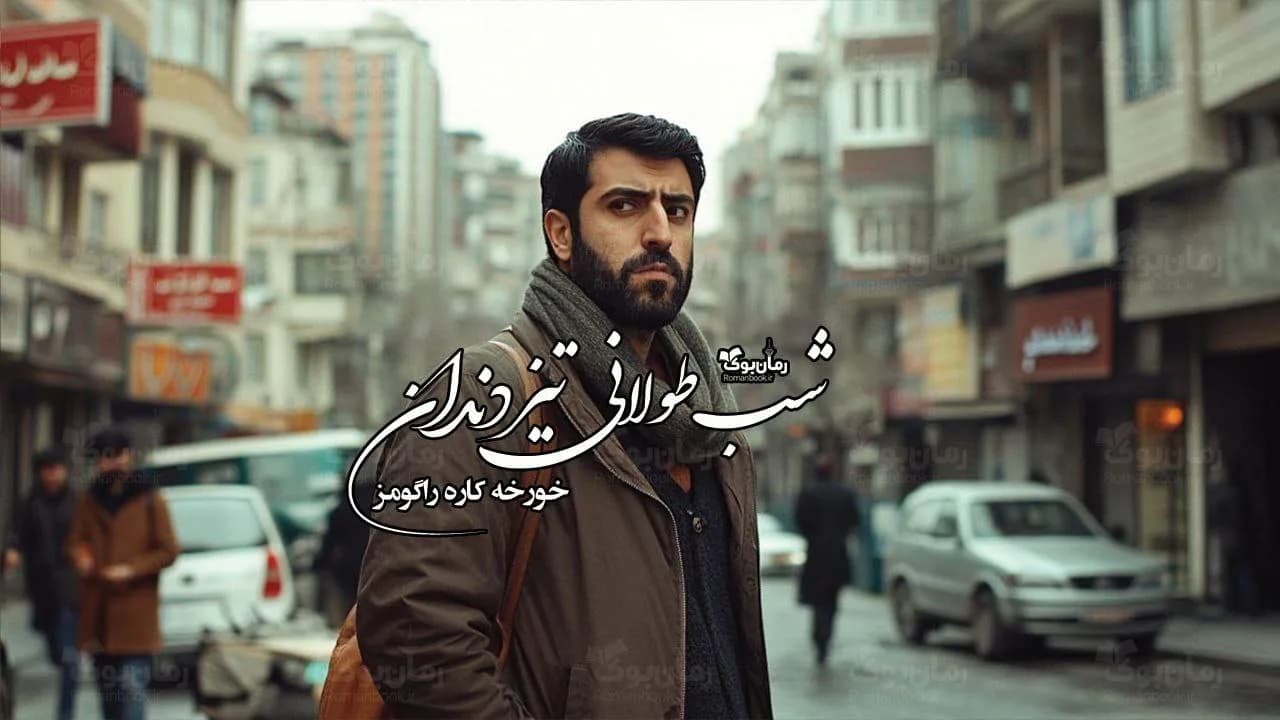 و دانلود نسخه کامل رمان شب طولانی تیز دندان | رمان عاشقانه | رمان بزرگسال | رمان اجتماعی