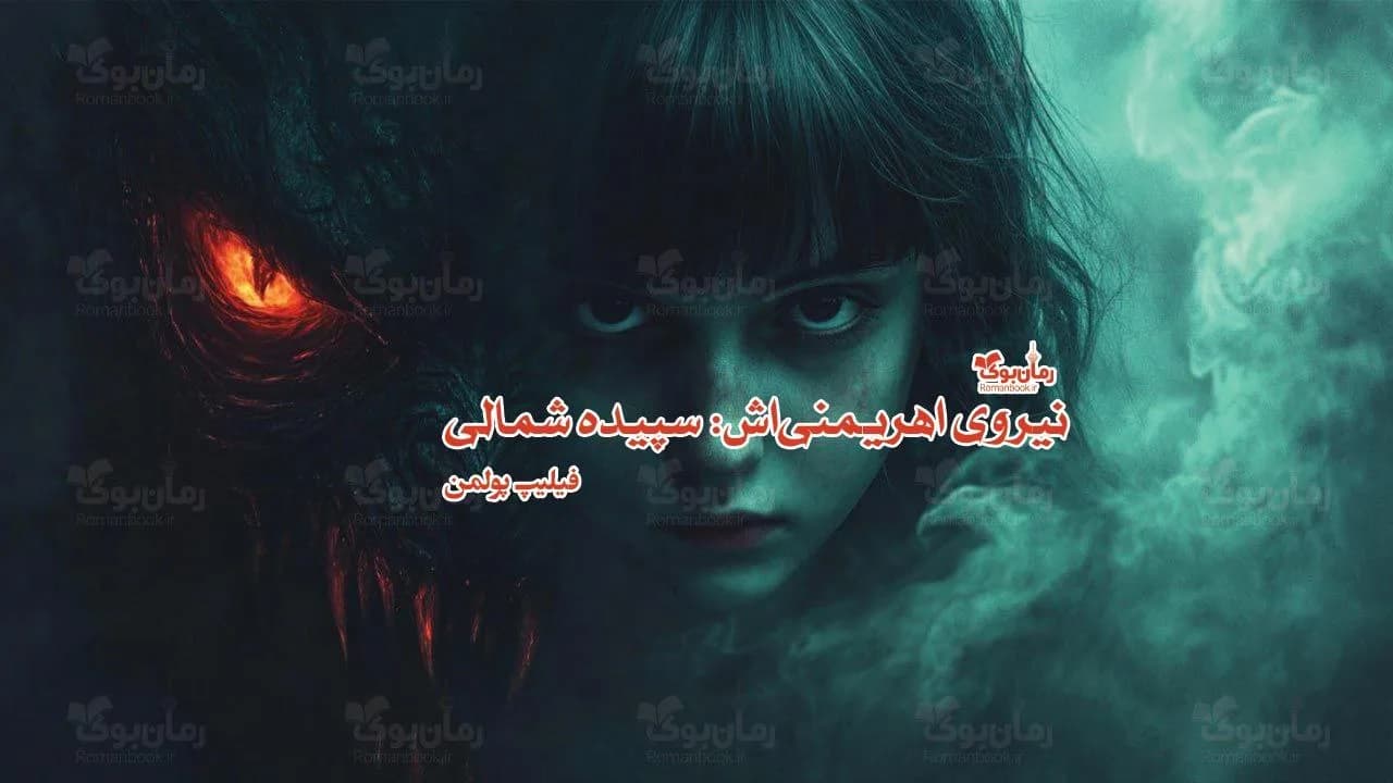 و دانلود نسخه کامل رمان نیروی اهریمنیاش: سپیده شمالی | رمان عاشقانه | رمان بزرگسال | رمان اجتماعی