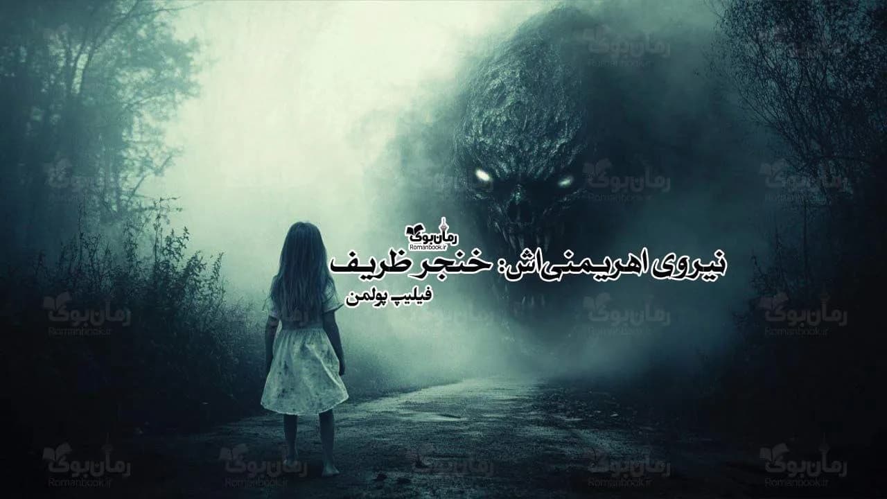 و دانلود نسخه کامل رمان نیروی اهریمنیاش: خنجر ظریف | رمان عاشقانه | رمان بزرگسال | رمان اجتماعی