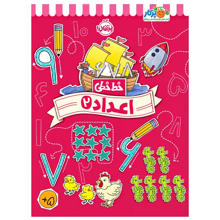 کتاب خط خطی اعداد 2 اثر جون هافمن