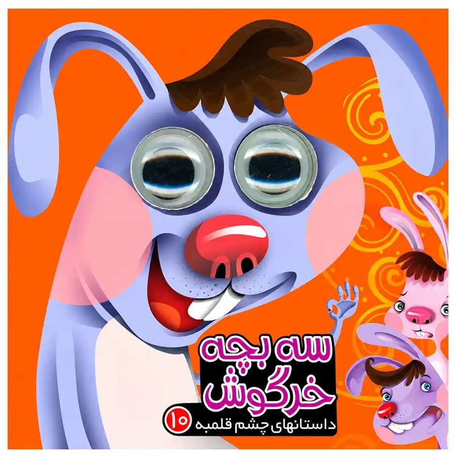 کتاب سه بچه خرگوش اثر مرتضی عاقله