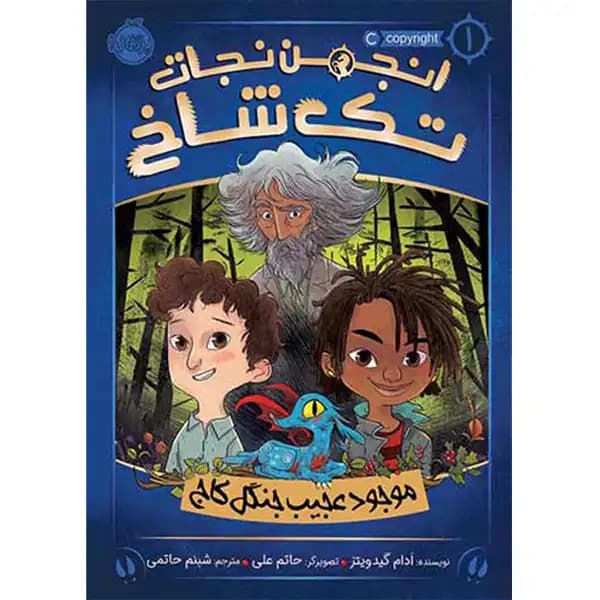 کتاب انجمن نجات تک شاخ جلد 1 اثر آدام گیدویتز