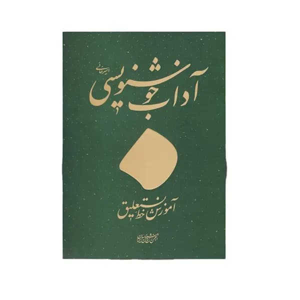 کتاب آداب خوشنویسی اثر استاد غلامحسین امیرخانی