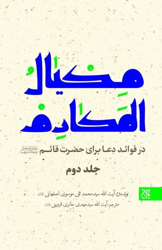 کتاب مکیال مکارم در فوائد دعا برای حضرت قائم (عج) دو جلدی