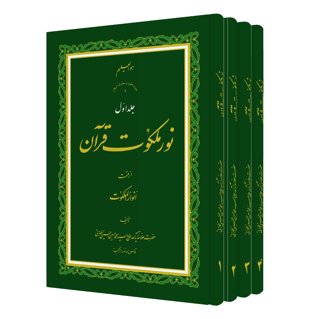 دوره نور ملکوت قرآن (4 جلد)