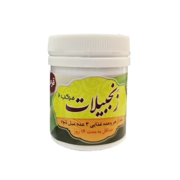 حب زنجبیلات (مرکب 2) | برند شفابخش
