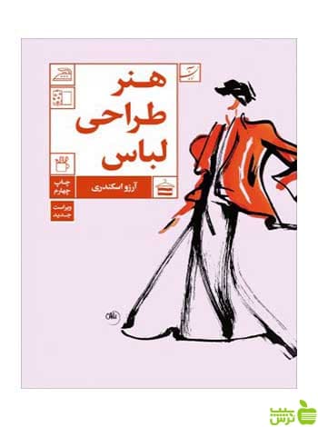 هنر طراحی لباس آرزو اسکندری آبان