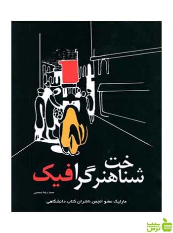 شناخت هنر گرافیک سیدرضا حسینی مارلیک