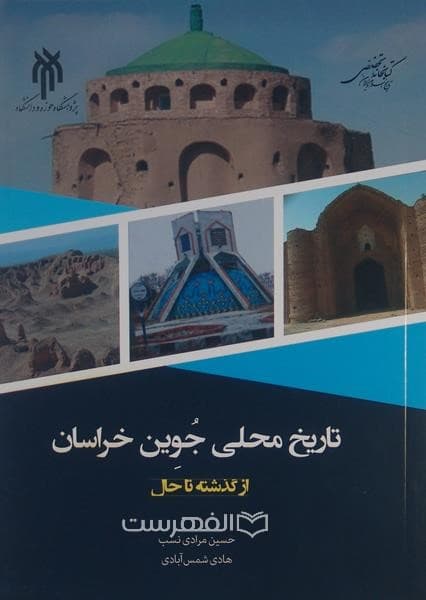 تاریخ محلی جوین خراسان از گذشته تا حال