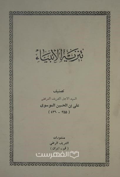 تنزیه الأنبیاء