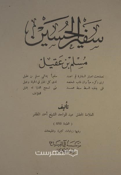 سفیر الحسین مسلم بن عقیل
