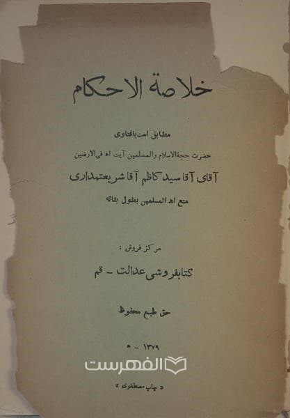 خلاصة الأحکام