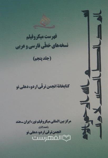 فهرست میکرو فیلم نسخه های خطی فارسی و عربی (جلد پنجم: کتابخانه انجمن ترقی اردو، دهلی نو)
