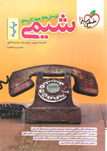 خیلی سبز شیمی پایه (دهم و یازدهم) (تست)