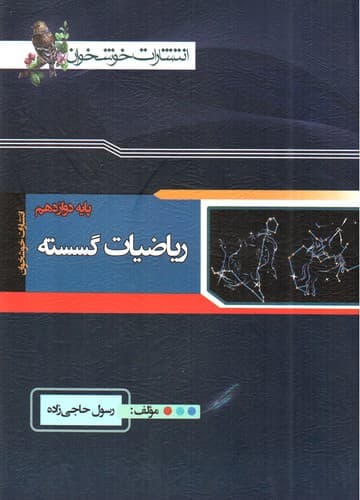 خوشخوان ریاضیات گسسته دوازدهم