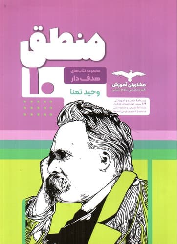 مشاوران آموزش منطق دهم (هدف دار)