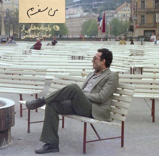من سفرم (پاره نامه هایی از عباس کیارستمی)