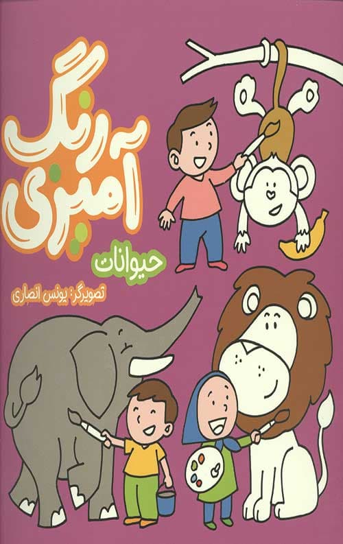 رنگ آمیزی : حیوانات
