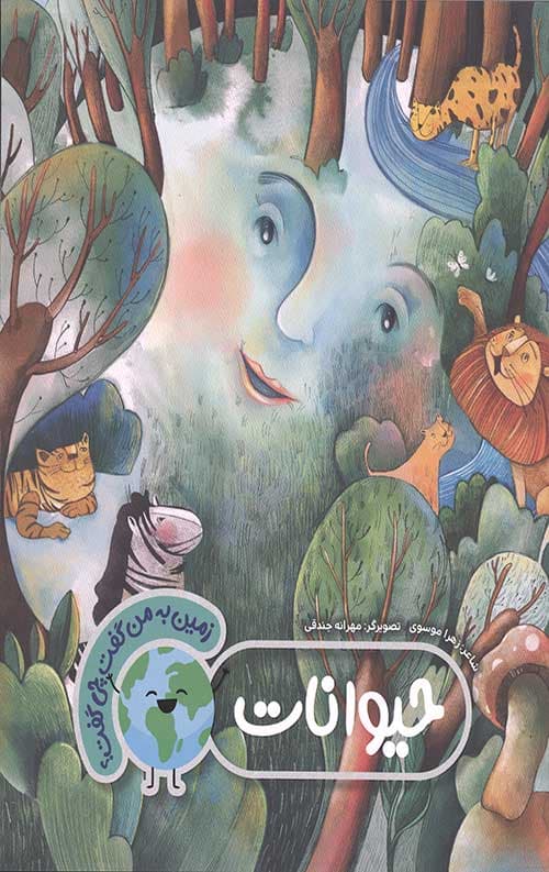 زمین به من گفت چی گفت؟ (حیوانات)