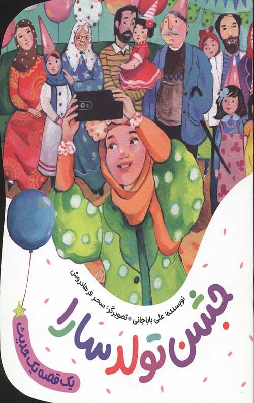 جشن تولد سارا (یک قصه یک حدیث)