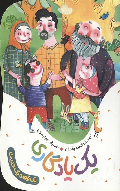 یک یادگاری (یک قصه یک حدیث)