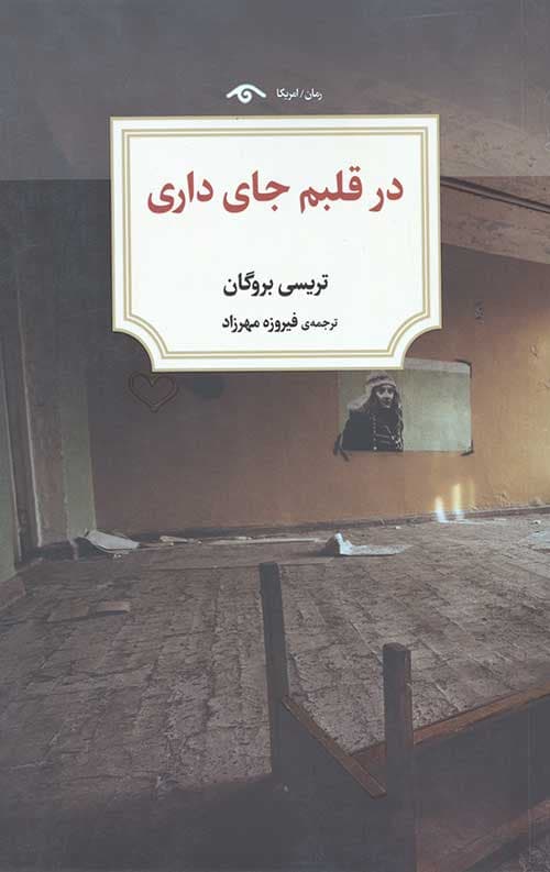 در قلبم جای داری
