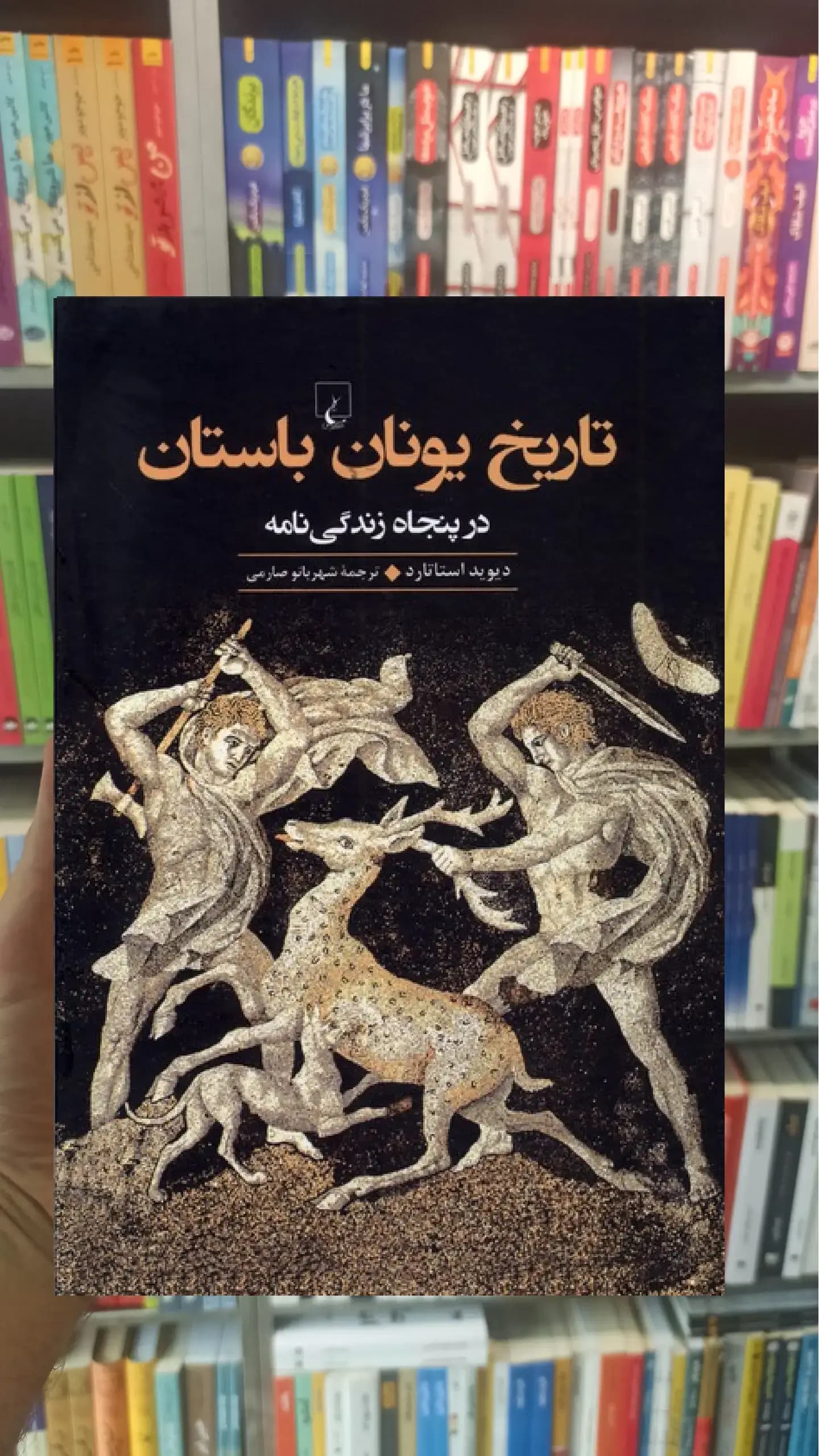 تاریخ یونان باستان ققنوس