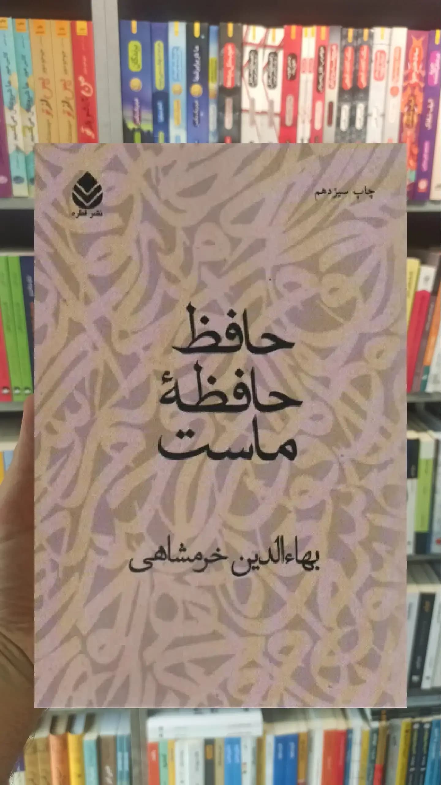 حافظ حافظه ماست قطره