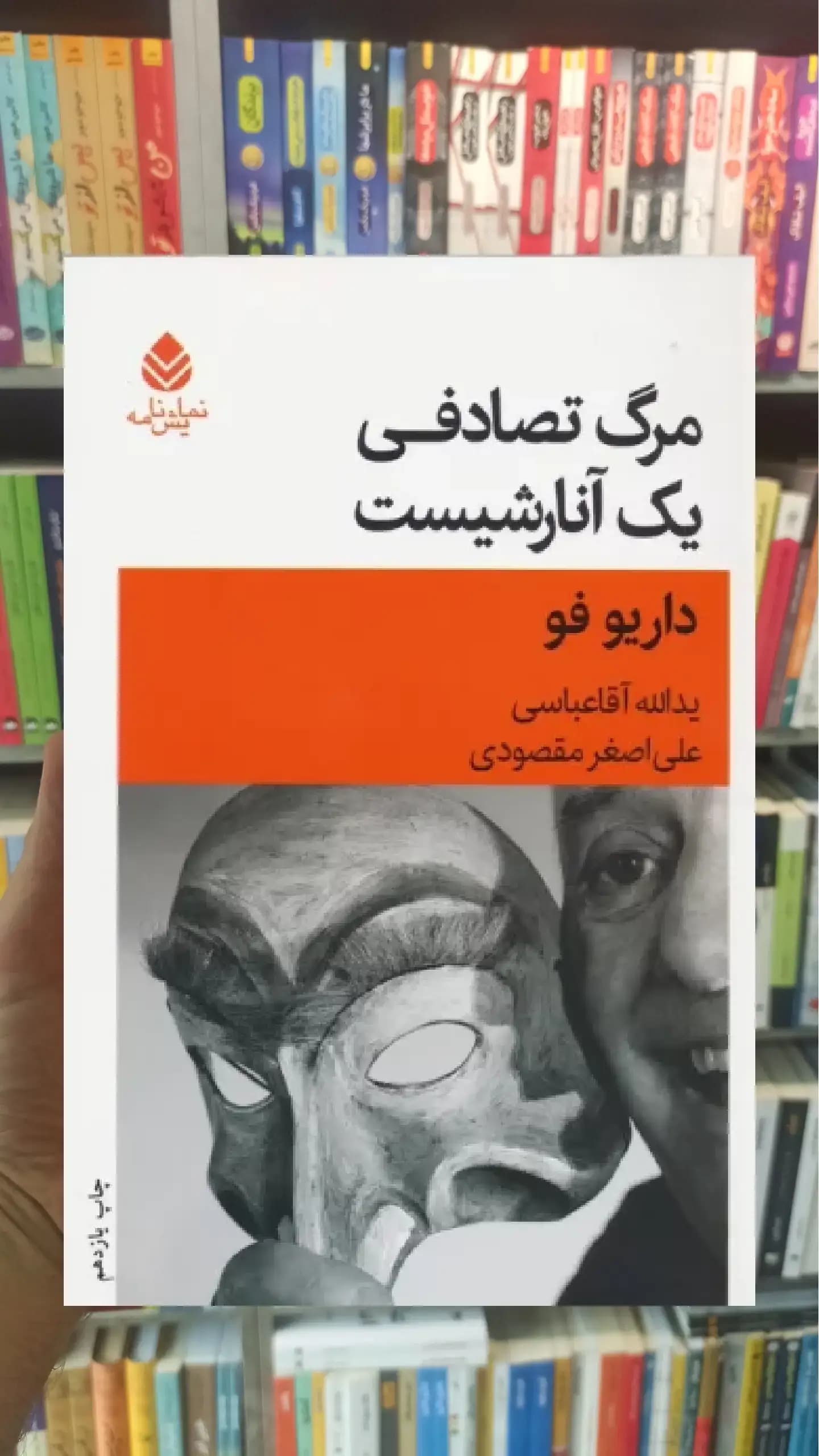 مرگ تصادفی یک آنارشیست قطره