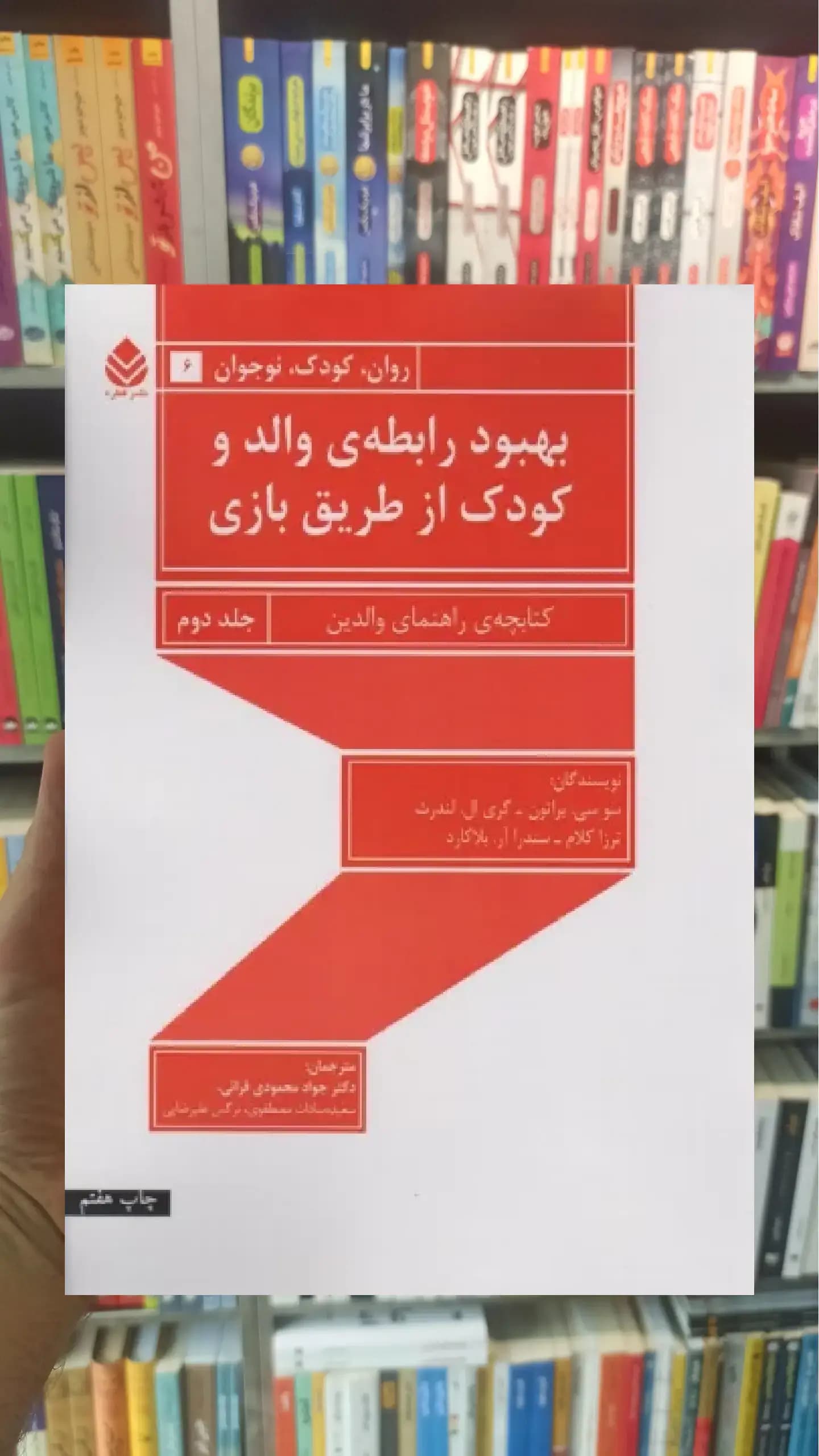 بهبود رابطه ی والد و کودک از طریق بازی جلد دوم قطره