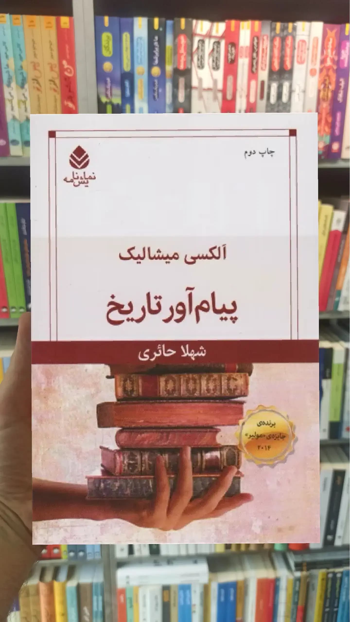 پیام آور تاریخ قطره