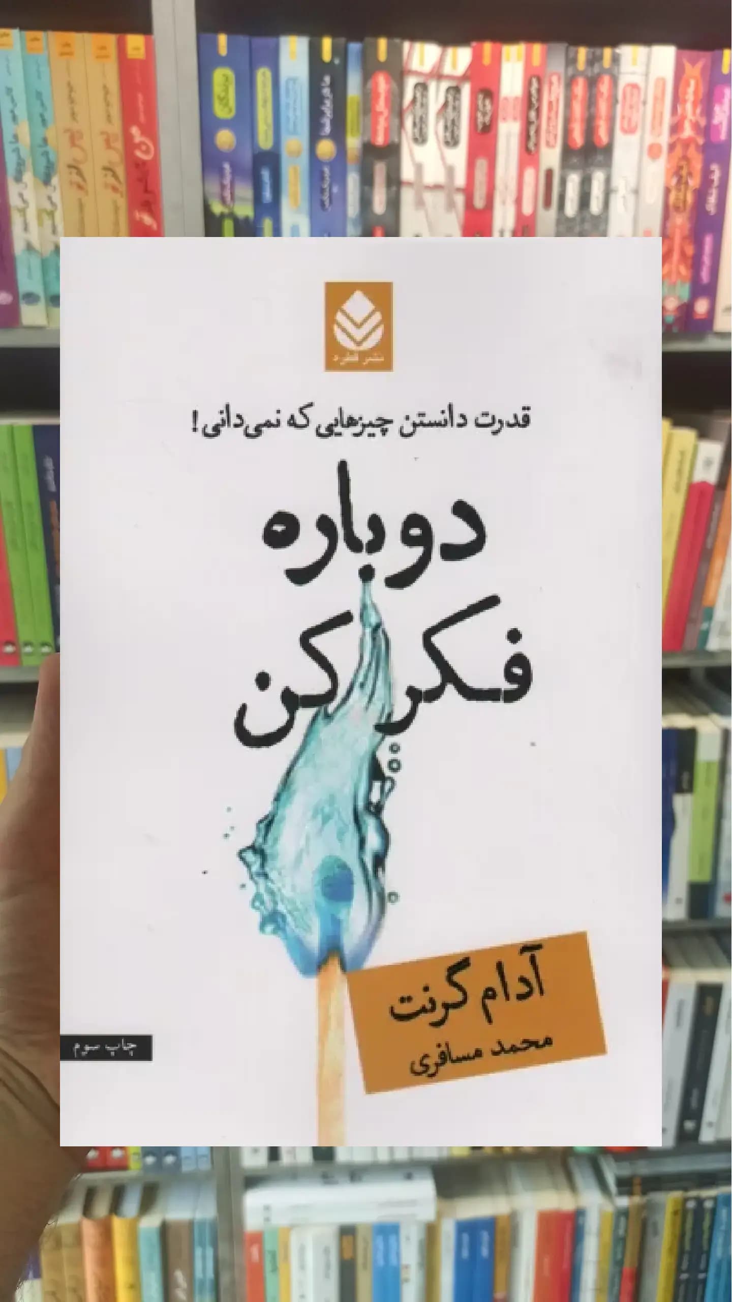 دوباره فکر کن قطره