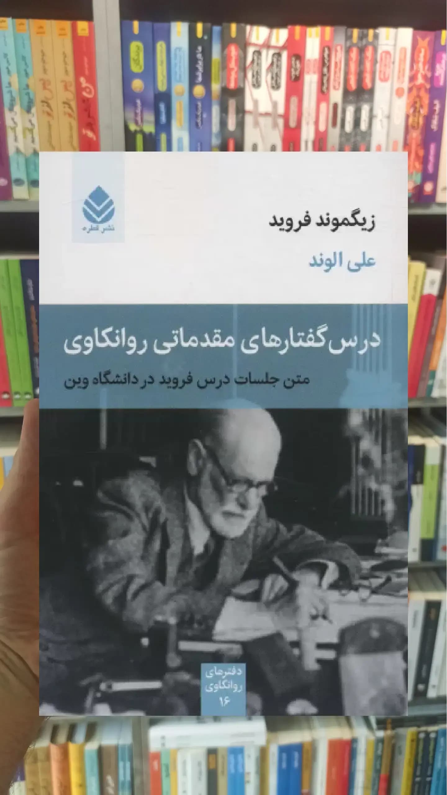 درس گفتارهای مقدماتی روانکاوی قطره